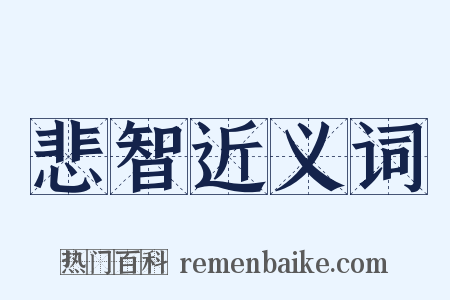 悲智近义词是什么意思的图片